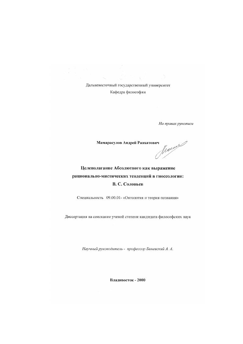 скачать диссертацию Целеполагание Абсолютного как выражение рационально-мистических тенденций в гносеологии: В. С. Соловьев Целеполагание Абсолютного как выражение рационально-мистических тенденций в гносеологии: В. С. Соловьев