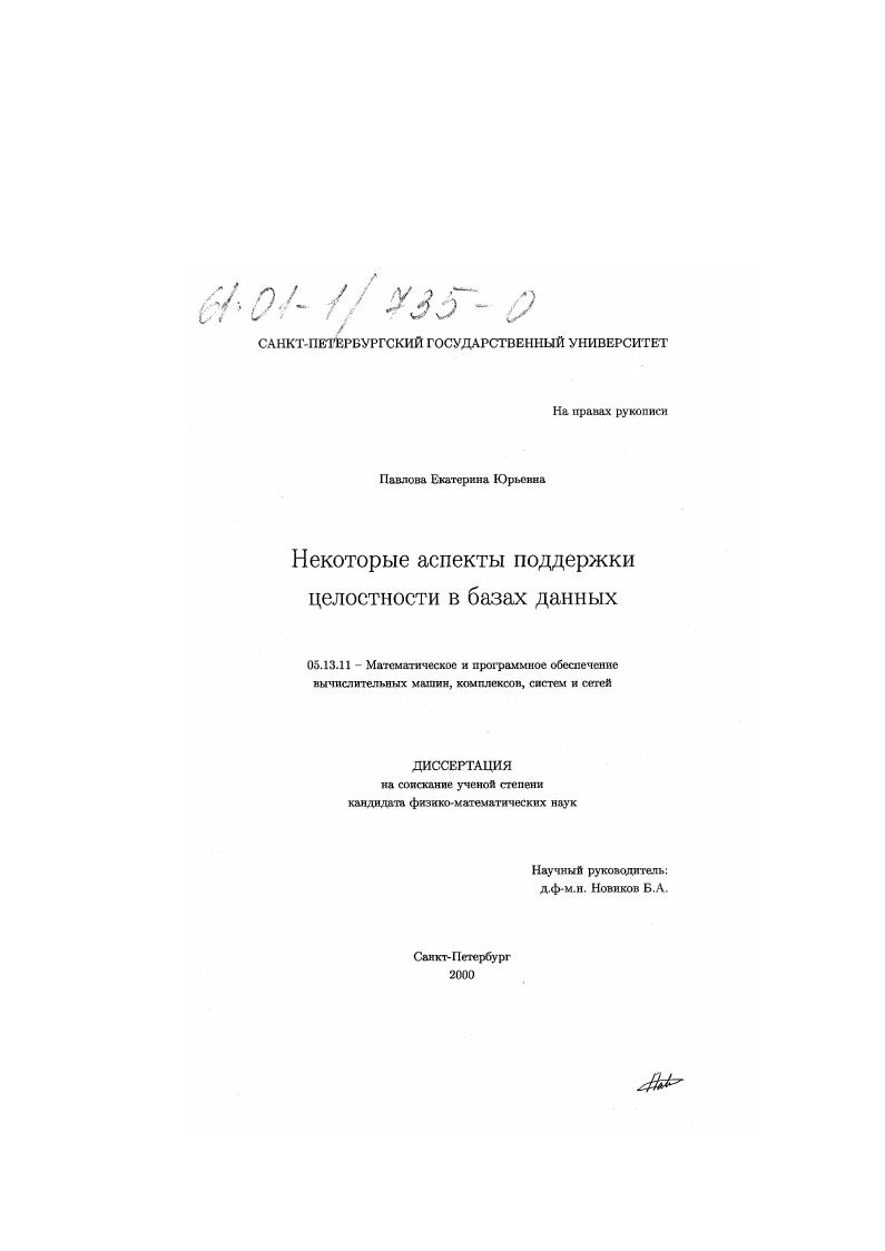 Некоторые аспекты поддержки целостности в базах данных
