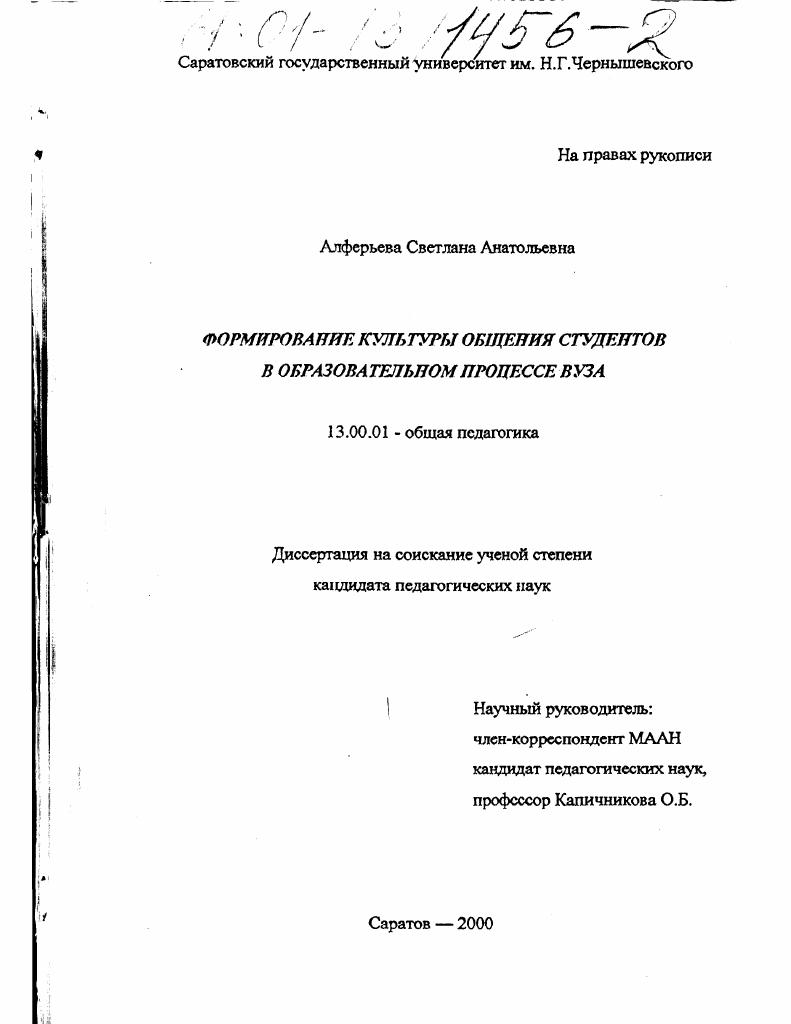 скачать диссертацию Формирование культуры общения студентов в образовательном процессе вуза Формирование культуры общения студентов в образовательном процессе вуза