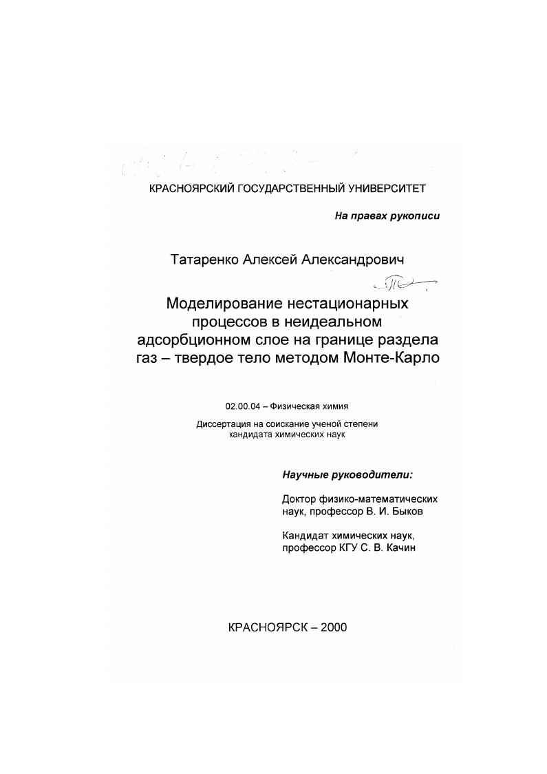 Моделирование нестационарных процессов в неидеальном адсорбционном слое на границе раздела газ-твердое тело методом Монте-Карло