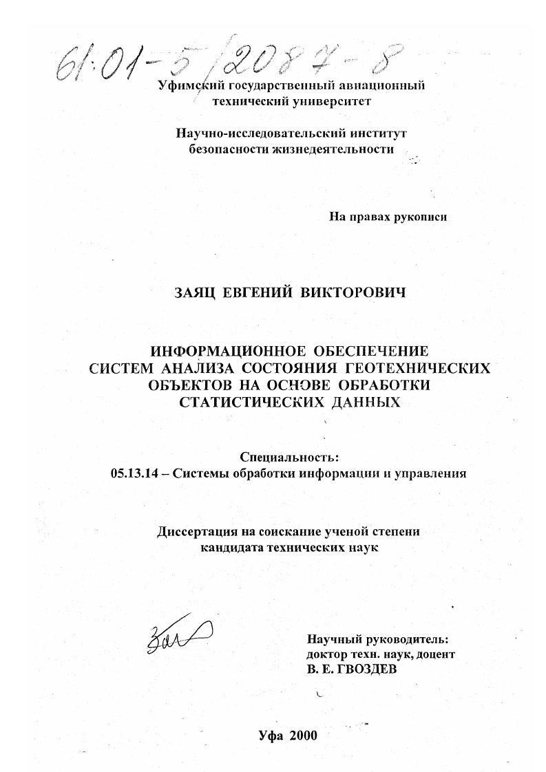 скачать диссертацию Информационное обеспечение систем анализа состояния геотехнических объектов на основе обработки статистических данных Информационное обеспечение систем анализа состояния геотехнических объектов на основе обработки статистических данных