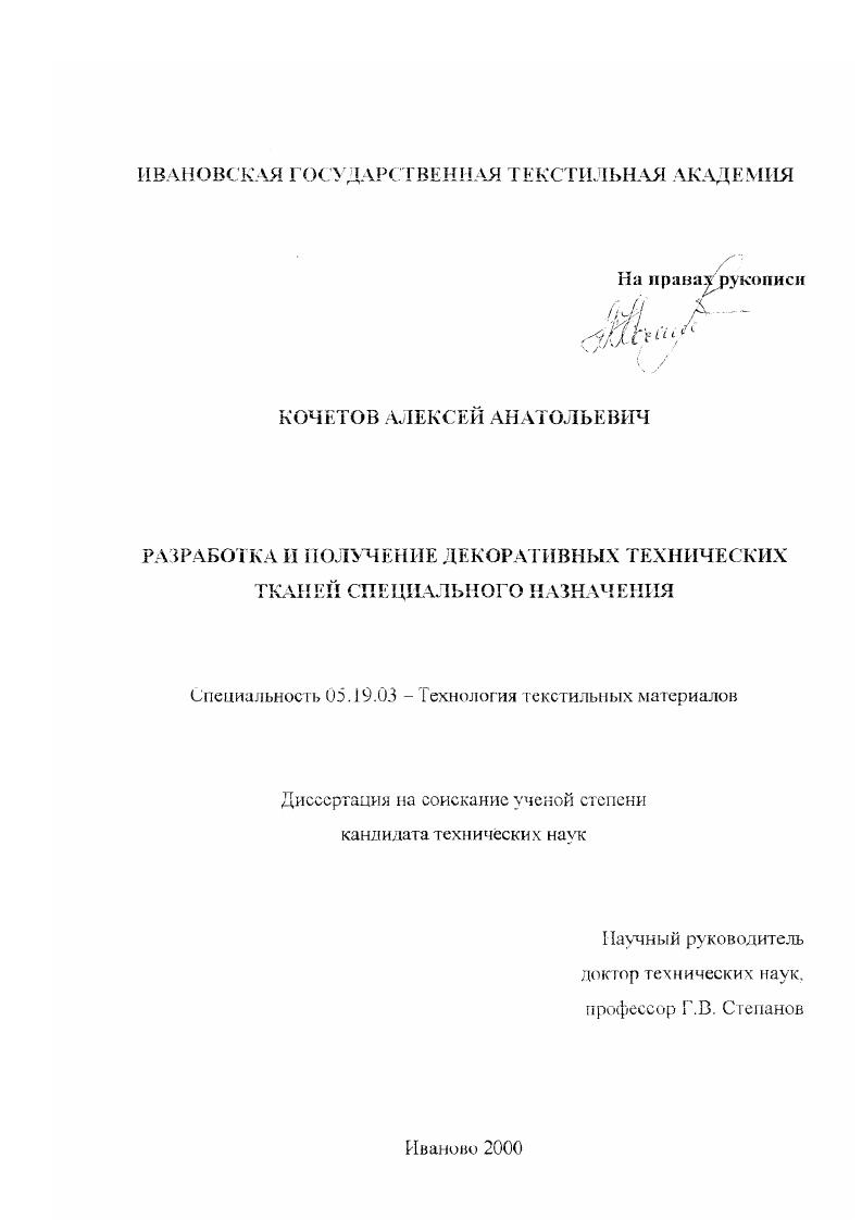 Разработка и получение декоративных технических тканей специального назначения