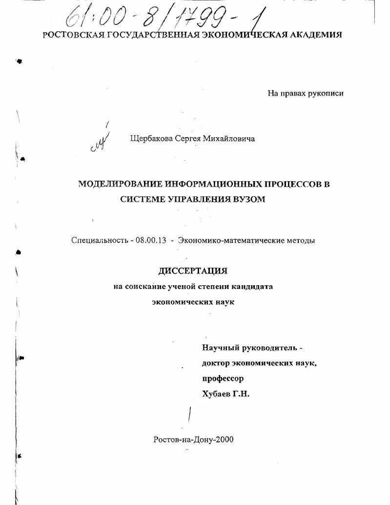 скачать диссертацию Моделирование информационных процессов в системе управления вузом Моделирование информационных процессов в системе управления вузом