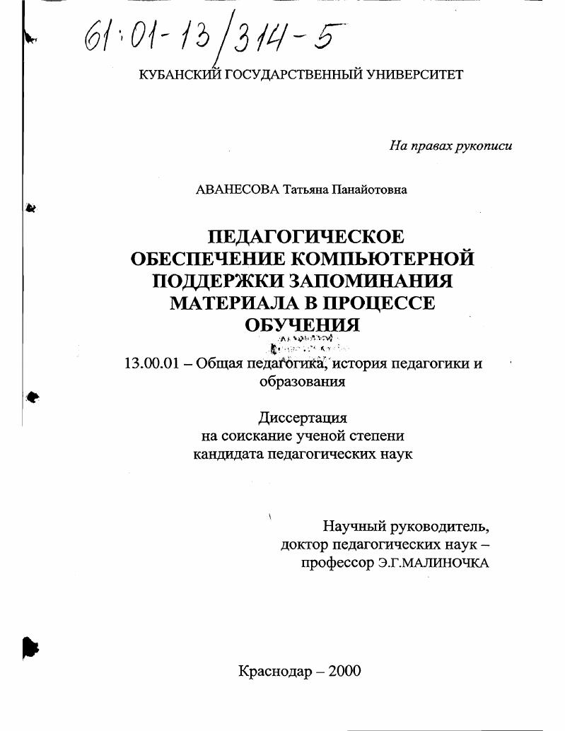 скачать диссертацию Педагогическое обеспечение компьютерной поддержки запоминания материала в процессе обучения Педагогическое обеспечение компьютерной поддержки запоминания материала в процессе обучения