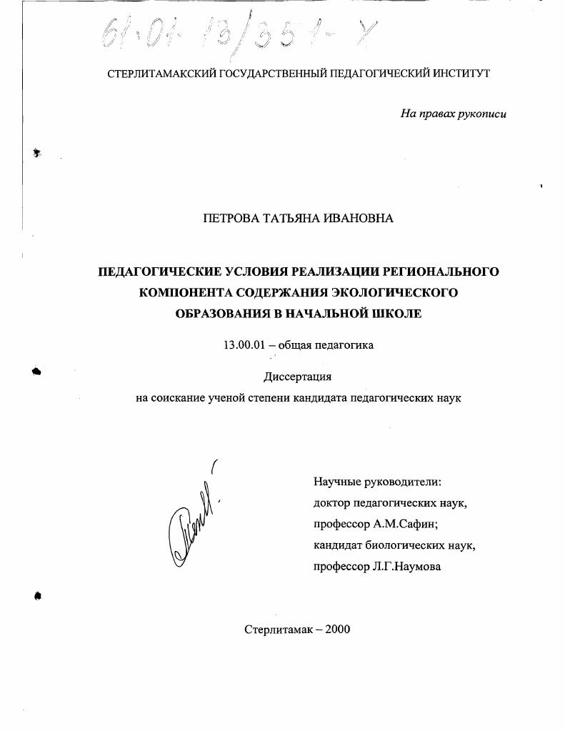 скачать диссертацию Педагогические условия реализации регионального компонента содержания экологического образования в начальной школе Педагогические условия реализации регионального компонента содержания экологического образования в начальной школе