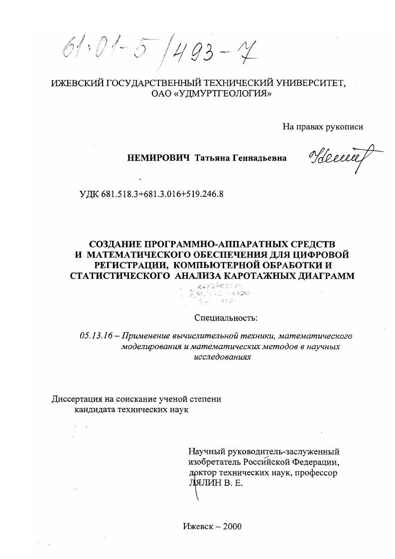Создание программно-аппаратных средств и математического обеспечения для цифровой регистрации, компьютерной обработки и статистического анализа каротажных диаграмм