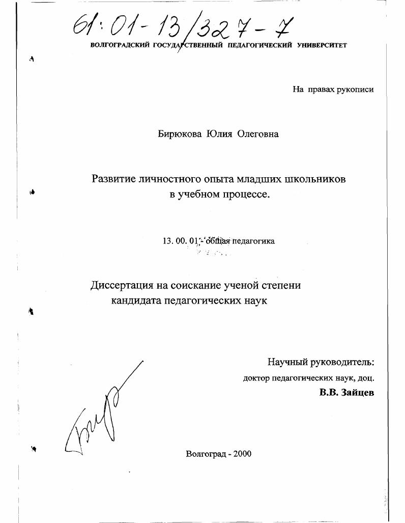 Развитие личностного опыта младших школьников в учебном процессе