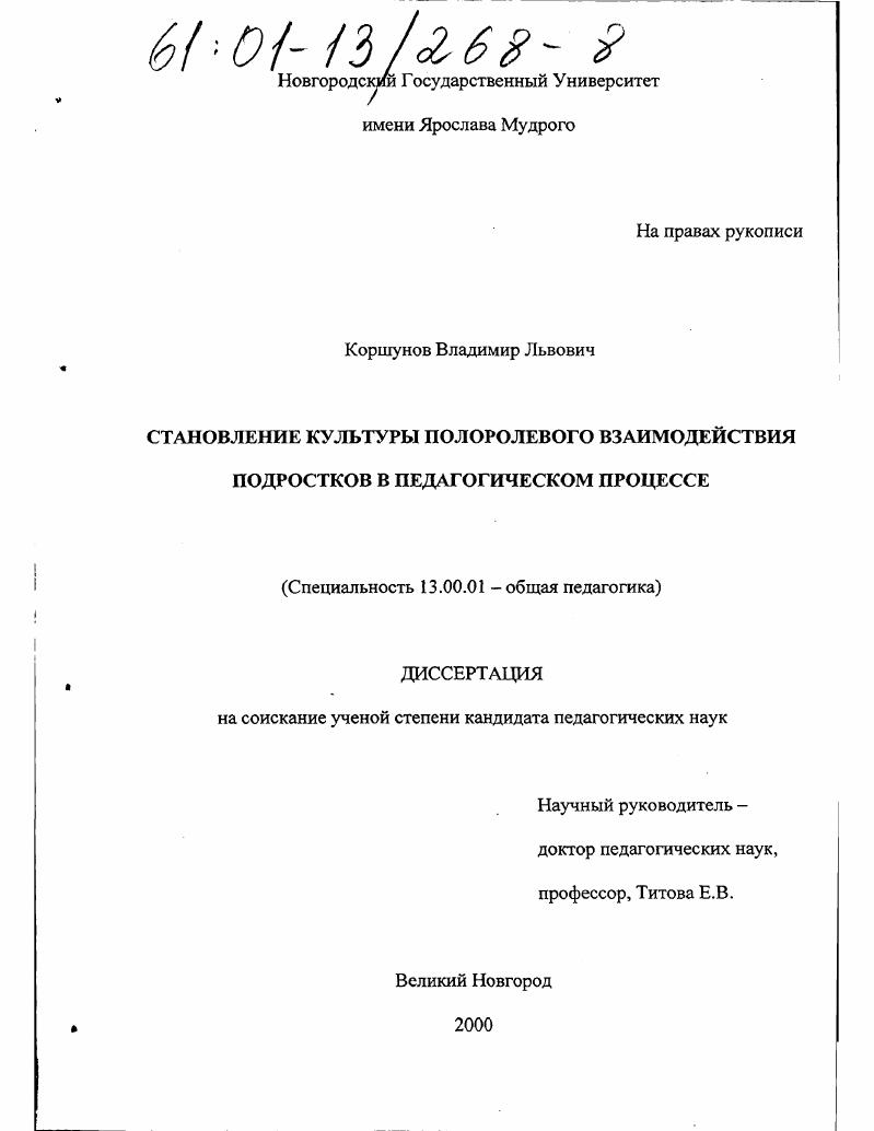 Становление культуры полоролевого взаимодействия подростков в педагогическом процессе