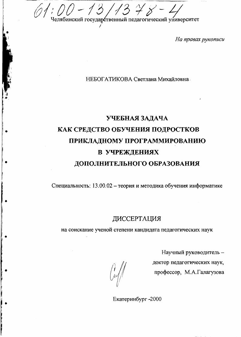скачать диссертацию Учебная задача как средство обучения подростков прикладному программированию в учреждениях дополнительного образования Учебная задача как средство обучения подростков прикладному программированию в учреждениях дополнительного образования