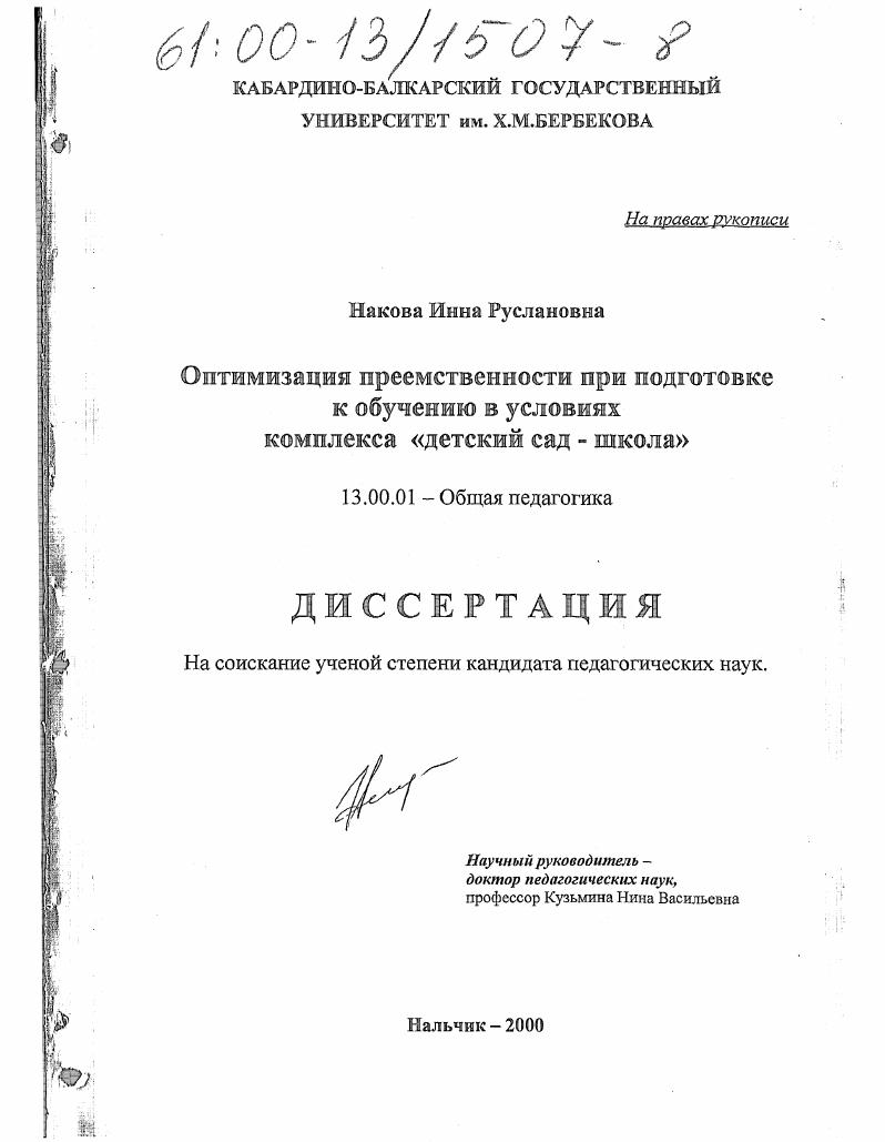 скачать диссертацию Оптимизация преемственности при подготовке к обучению в условиях комплекса "детский сад-школа" Оптимизация преемственности при подготовке к обучению в условиях комплекса "детский сад-школа"