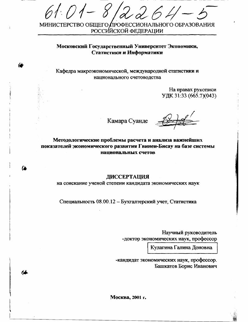 Методологические проблемы расчета и анализа важнейших показателей экономического развития Гвинеи-Бисау на базе системы национальных счетов