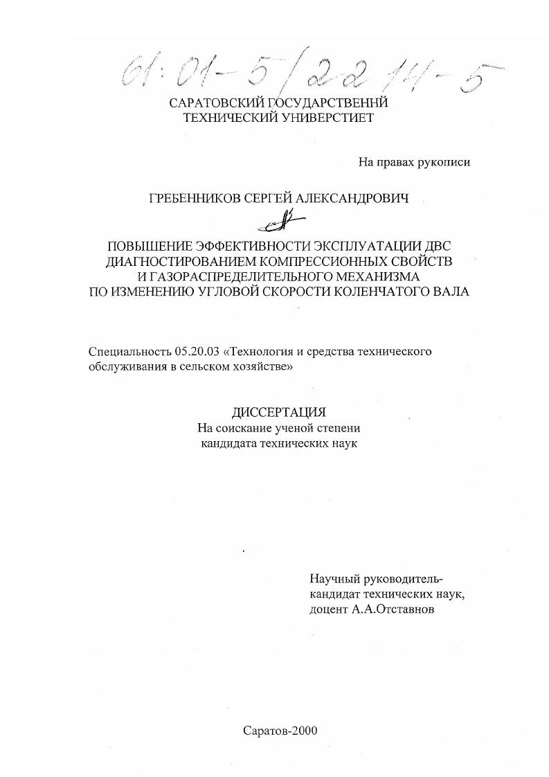 скачать диссертацию Повышение эффективности эксплуатации ДВС диагностированием компрессионных свойств и газораспределительного механизма по изменению угловой скорости коленчатого вала Повышение эффективности эксплуатации ДВС диагностированием компрессионных свойств и газораспределительного механизма по изменению угловой скорости коленчатого вала