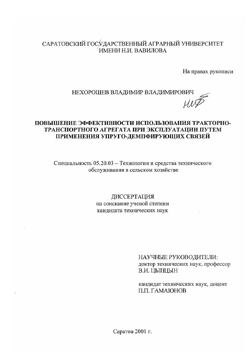 Повышение эффективности использования тракторно-транспортного агрегата при эксплуатации путем применения упруго-демпфирующих связей