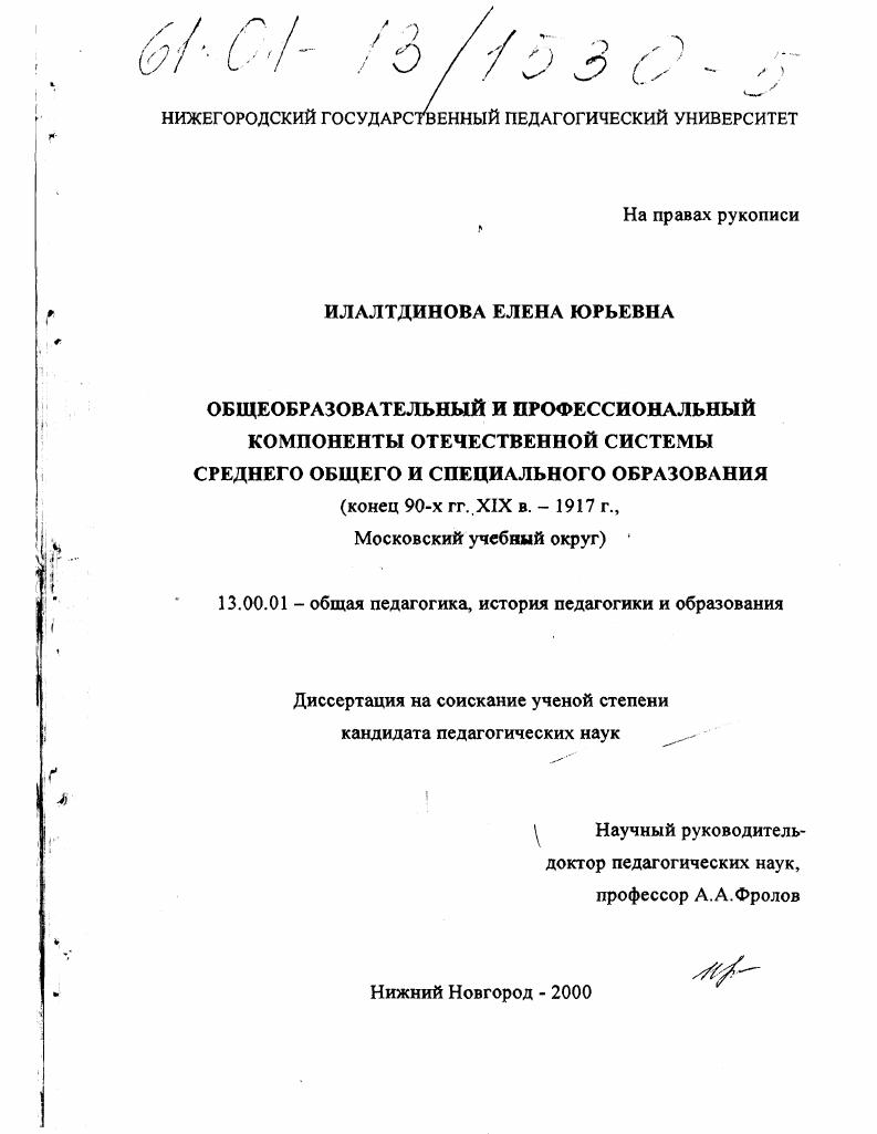 скачать диссертацию Общеобразовательный и профессиональный компоненты отечественной системы среднего общего и специального образования : Конец 90-х гг. XIX в. - 1917 г., Московский учебный округ Общеобразовательный и профессиональный компоненты отечественной системы среднего общего и специального образования : Конец 90-х гг. XIX в. - 1917 г., Московский учебный округ