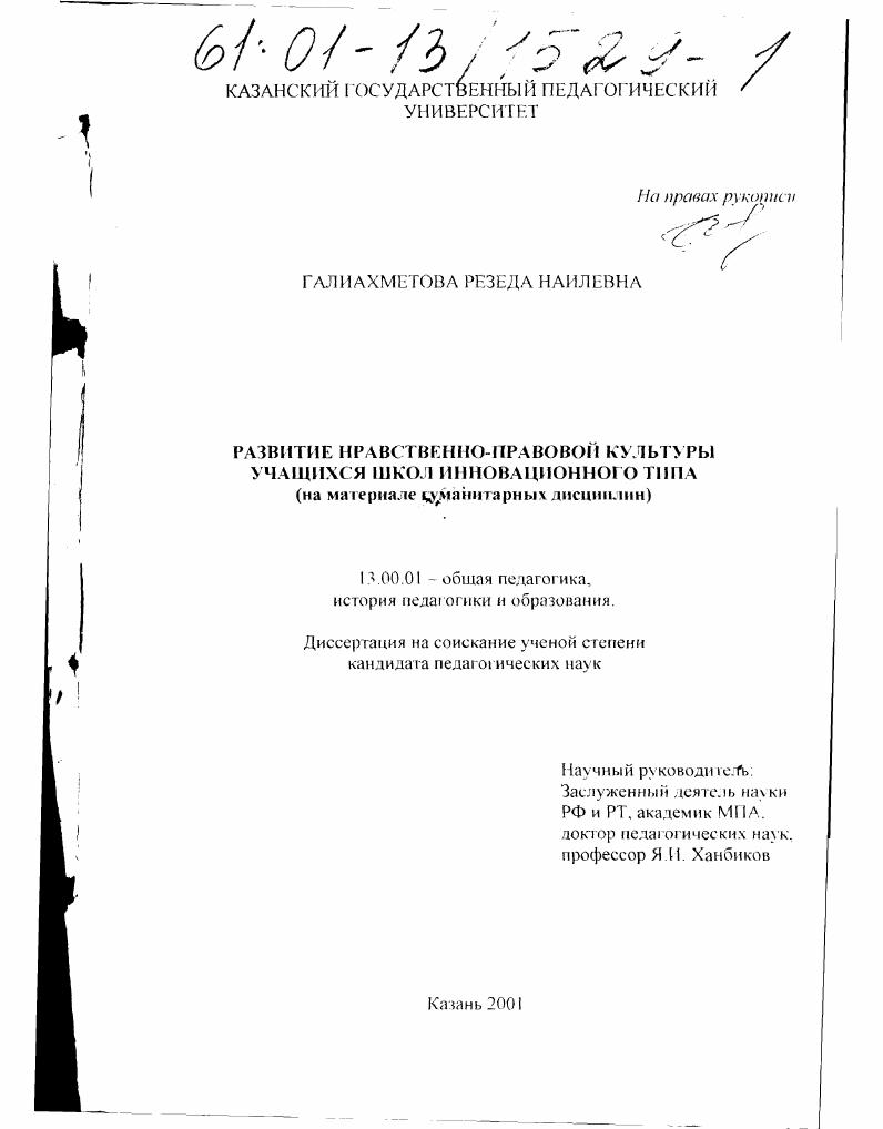 Развитие нравственно-правовой культуры учащихся школ инновационного типа : На материале гуманитарных дисциплин