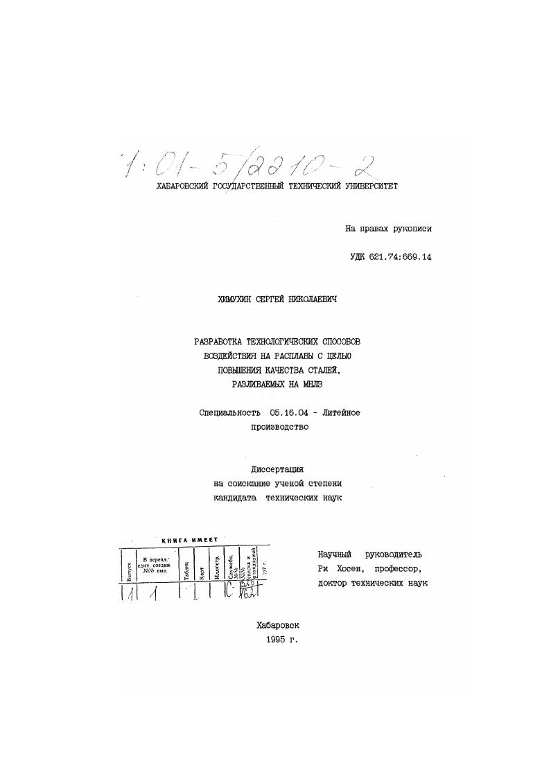 Разработка технологических способов воздействия на расплавы с целью повышения качества сталей, разливаемых на ММЛЗ