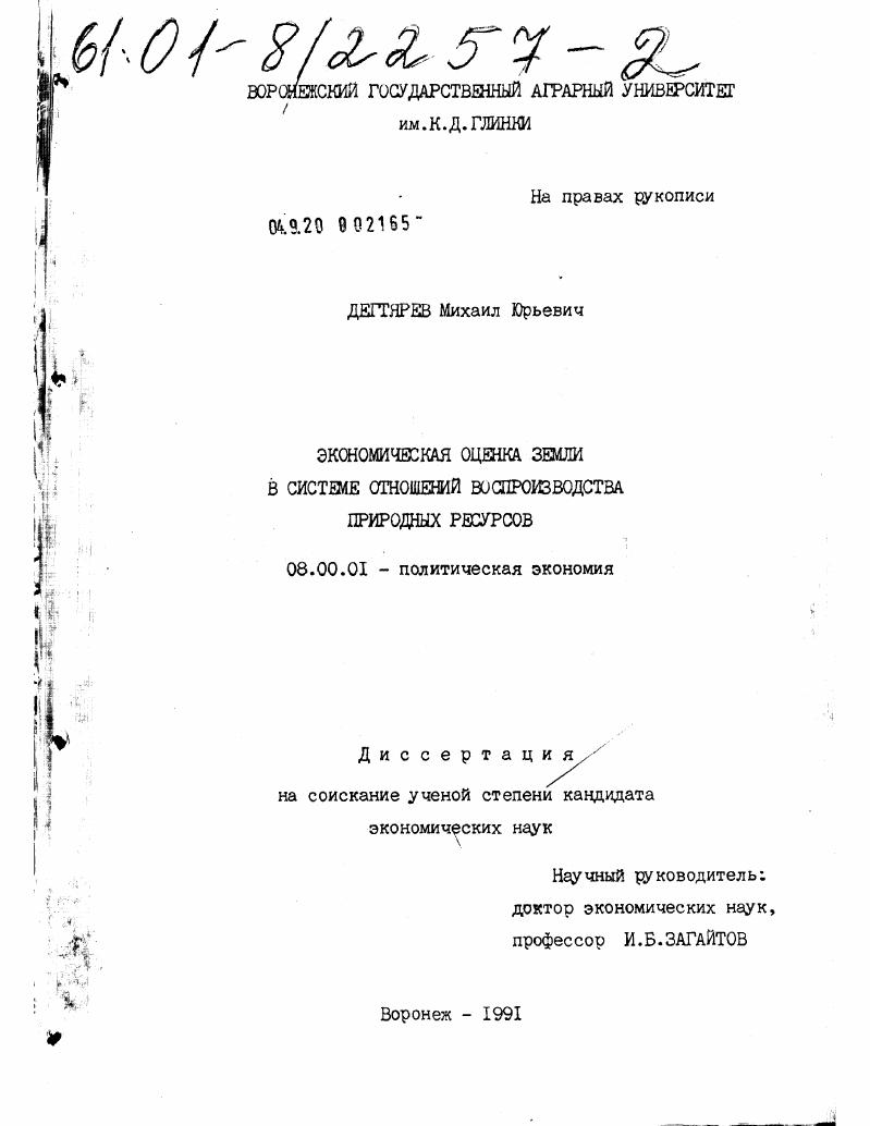 Экономическая оценка земли в системе отношений воспроизводства природных ресурсов