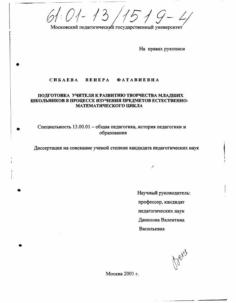 скачать диссертацию Подготовка учителя к развитию творчества младших школьников в процессе изучения предметов естественно-математического цикла Подготовка учителя к развитию творчества младших школьников в процессе изучения предметов естественно-математического цикла