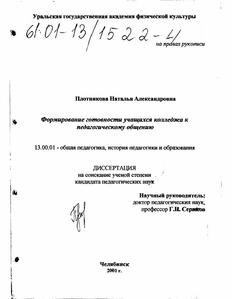 скачать диссертацию Формирование готовности учащихся колледжа к педагогическому общению Формирование готовности учащихся колледжа к педагогическому общению
