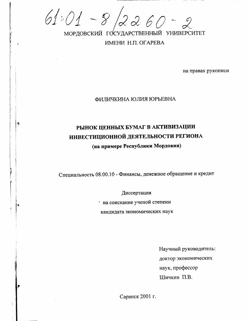 скачать диссертацию Рынок ценных бумаг в активизации инвестиционной деятельности региона : На примере Республики Мордовия Рынок ценных бумаг в активизации инвестиционной деятельности региона : На примере Республики Мордовия