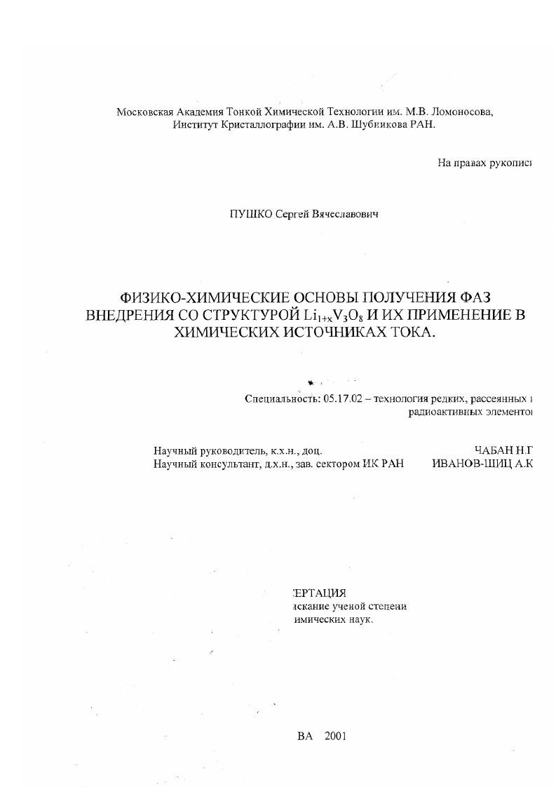 Физико-химические основы получения фаз внедрения со структурой Li1+xV3 O8 и их применение в химических источниках тока