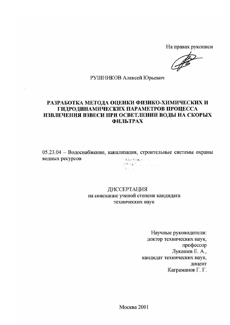 скачать диссертацию Разработка метода оценки физико-химических и гидродинамических параметров процесса извлечения взвеси при осветлении воды на скорых фильтрах Разработка метода оценки физико-химических и гидродинамических параметров процесса извлечения взвеси при осветлении воды на скорых фильтрах