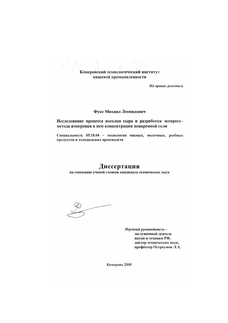 скачать диссертацию Исследование процесса посолки сыра и разработка экспресс-метода измерения в нем концентрации поваренной соли Исследование процесса посолки сыра и разработка экспресс-метода измерения в нем концентрации поваренной соли