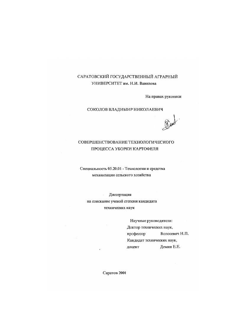 Совершенствование технологического процесса уборки картофеля
