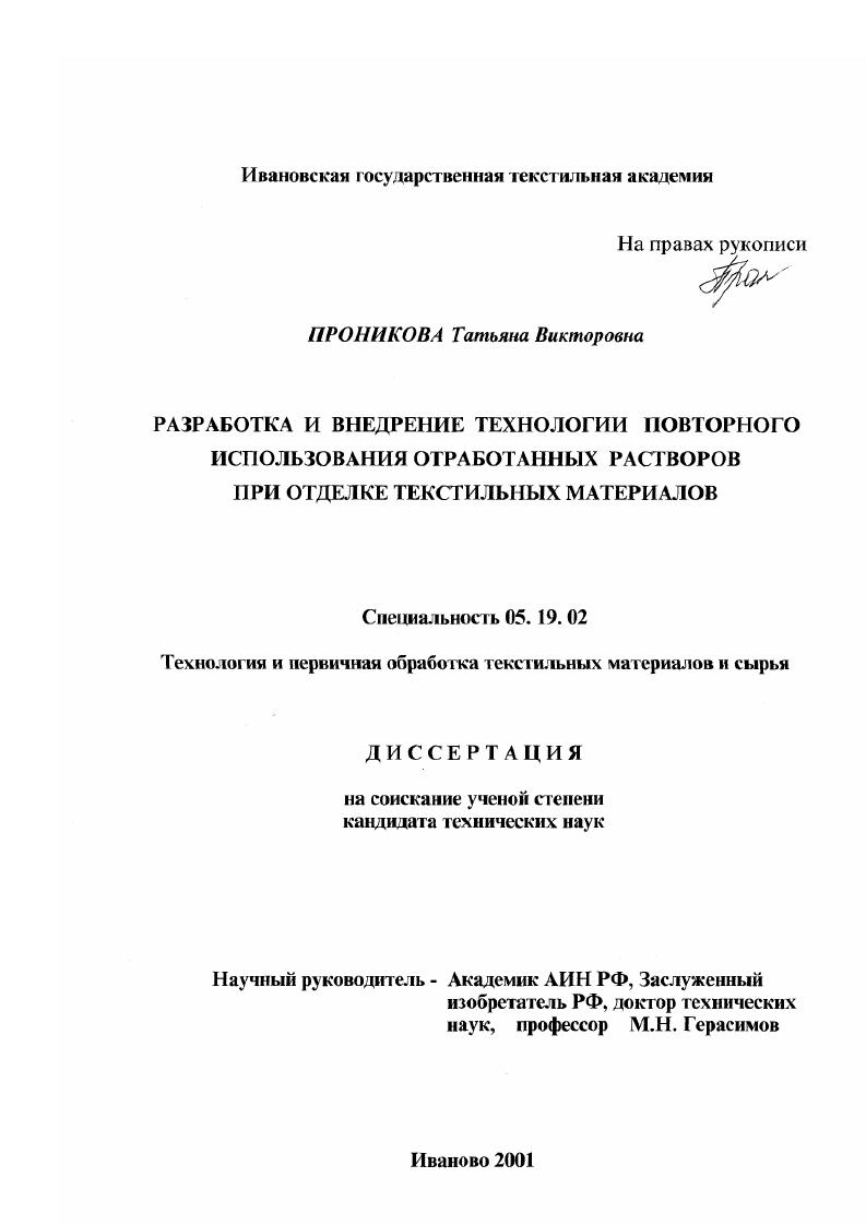 Разработка и внедрение технологии повторного использования отработанных растворов при отделке текстильных материалов