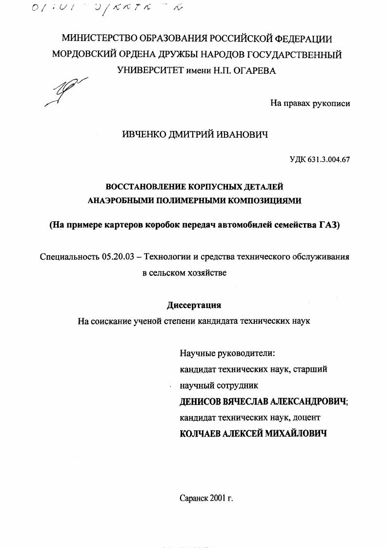 Восстановление корпусных деталей анаэробными полимерными композициями : На примере картеров коробок передач автомобилей семейства ГАЗ