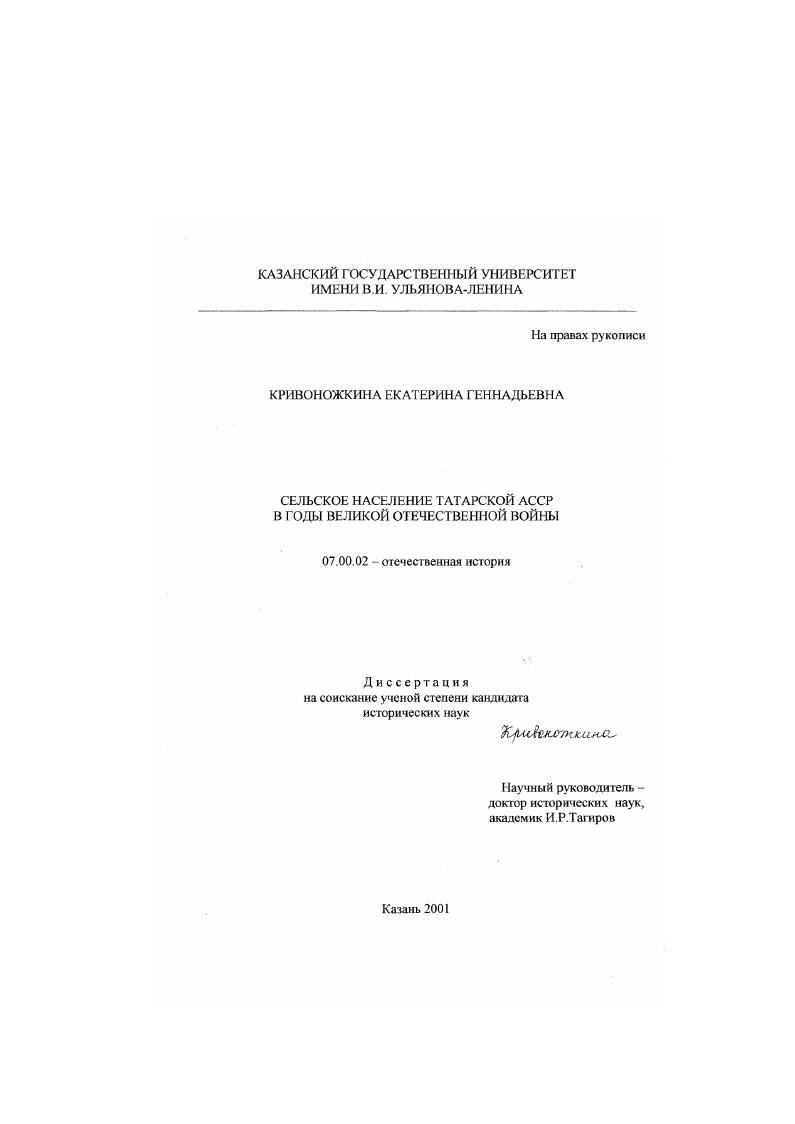 скачать диссертацию Сельское население Татарской АССР в годы Великой Отечественной войны Сельское население Татарской АССР в годы Великой Отечественной войны
