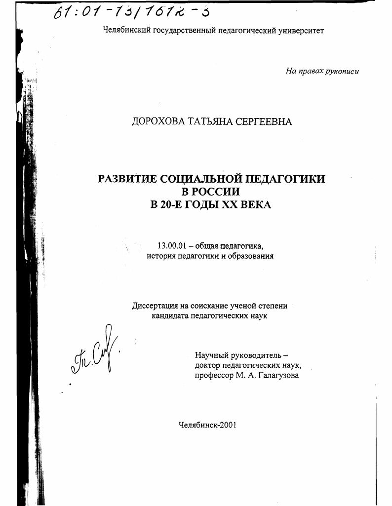 скачать диссертацию Развитие социальной педагогики в России в 20-е годы XX века Развитие социальной педагогики в России в 20-е годы XX века