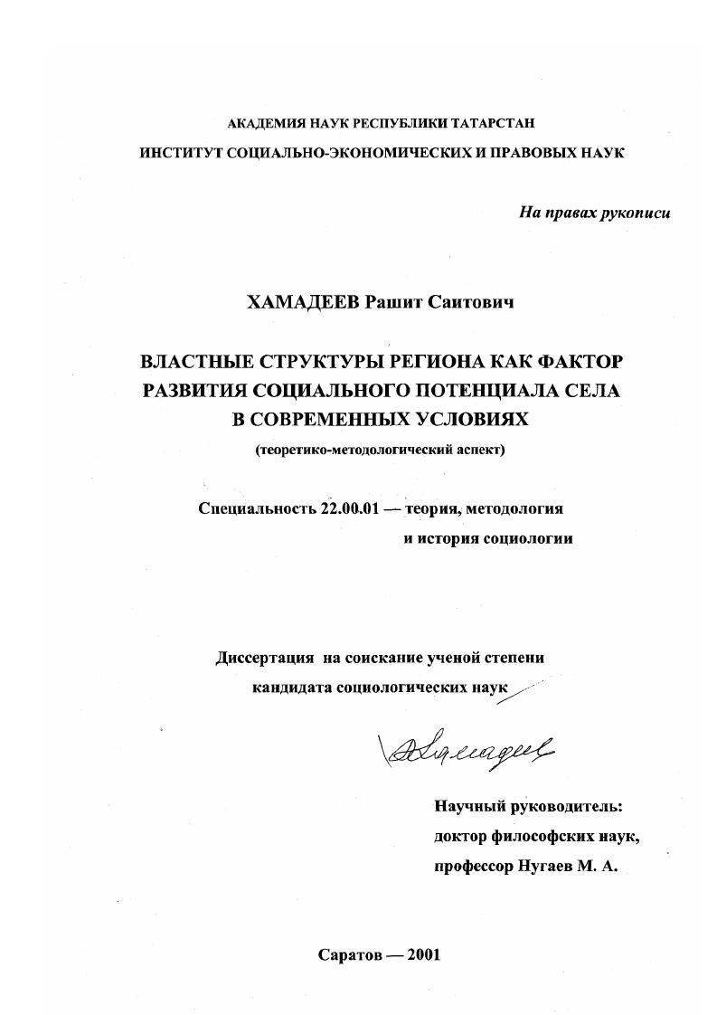 Властные структуры региона как фактор развития социального потенциала села в современных условиях : Теоретико-методологический аспект