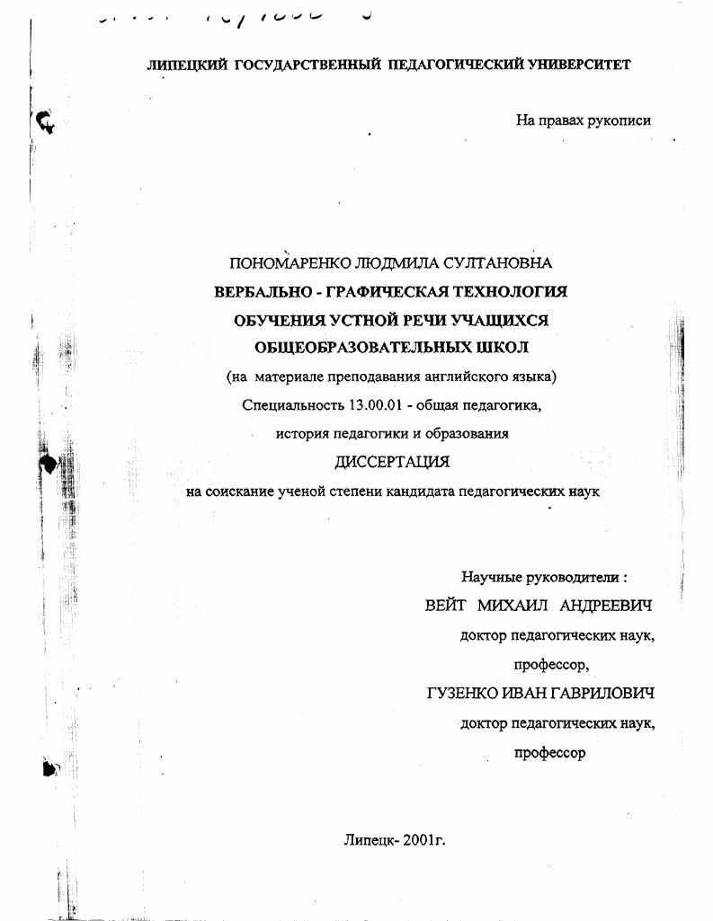 скачать диссертацию Вербально-графическая технология обучения устной речи учащихся общеобразовательных школ : На примере преподавания английского языка Вербально-графическая технология обучения устной речи учащихся общеобразовательных школ : На примере преподавания английского языка