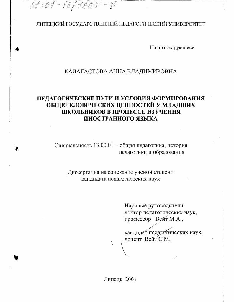Педагогические пути и условия формирования общечеловеческих ценностей у младших школьников в процессе изучения иностранного языка