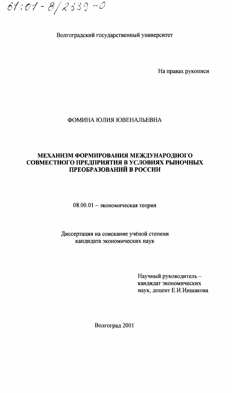 Механизм формирования международного совместного предприятия в условиях рыночных преобразований в России