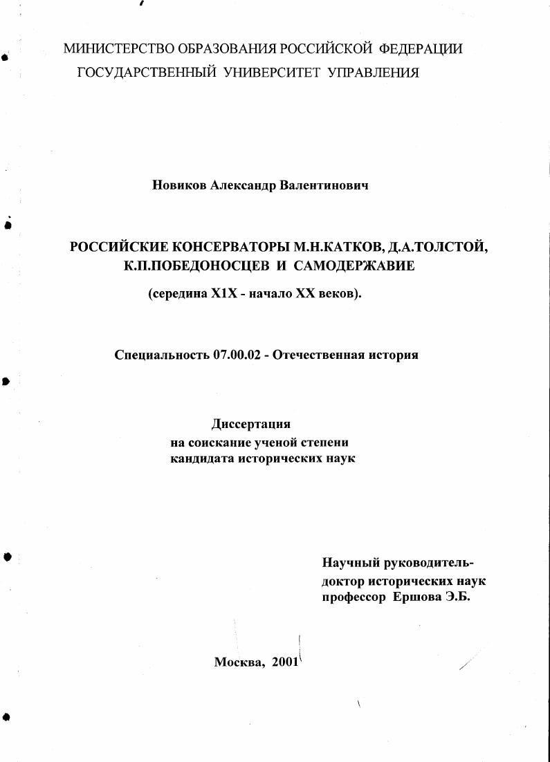 Российские консерваторы М. Н. Катков, Д. А. Толстой, К. П. Победоносцев и самодержавие, середина ХIХ - начало ХХ в. в.