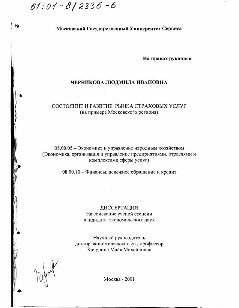 Состояние и развитие рынка страховых услуг : На примере Московского региона
