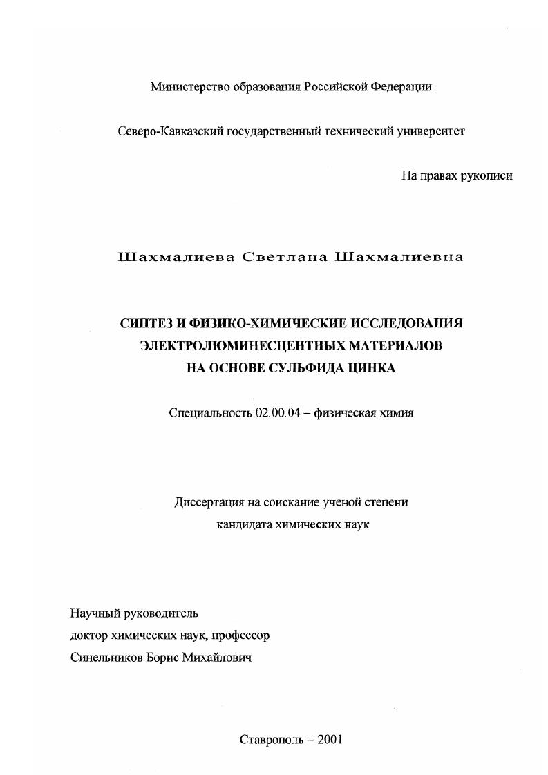 Синтез и физико-химические исследования электролюминесцентных материалов на основе сульфида цинка