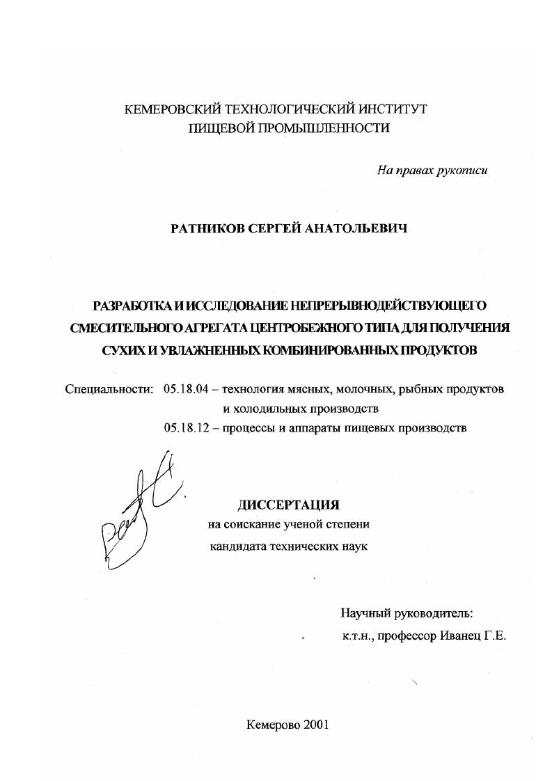 Разработка и исследование непрерывнодействующего смесительного агрегата центробежного типа для получения сухих и увлажненных комбинированных продуктов