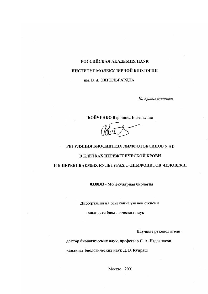 Регуляция биосинтеза лимфотоксинов α и β в клетках периферической крови и в перевиваемых культурах Т-лимфоцитов человека