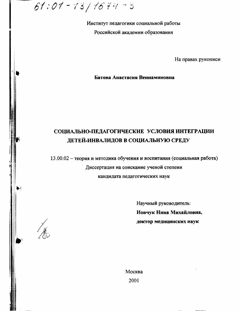 скачать диссертацию Социально-педагогические условия интеграции детей-инвалидов в социальную среду Социально-педагогические условия интеграции детей-инвалидов в социальную среду