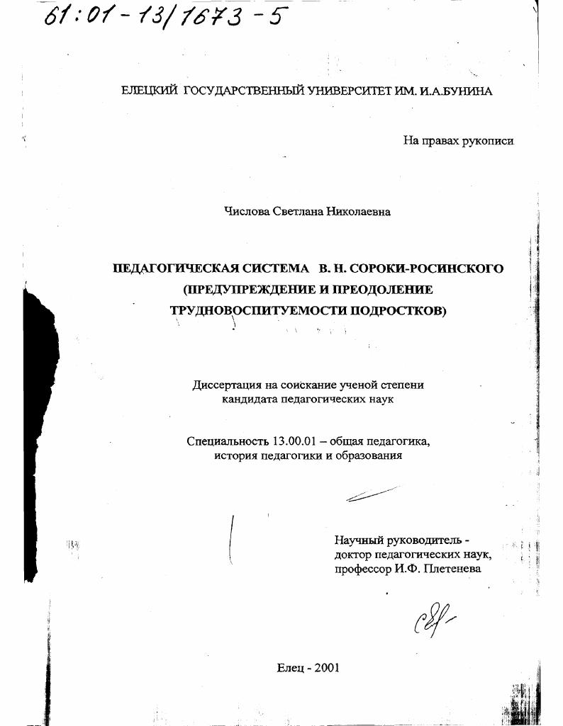 скачать диссертацию Педагогическая система В. Н. Сороки-Росинского : Предупреждение и преодоление трудновоспитуемости подростков Педагогическая система В. Н. Сороки-Росинского : Предупреждение и преодоление трудновоспитуемости подростков