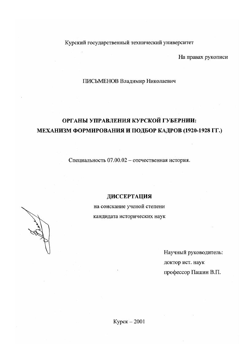 Органы управления Курской губернии : Механизм формирования и подбор кадров, 1920 - 1928 гг.