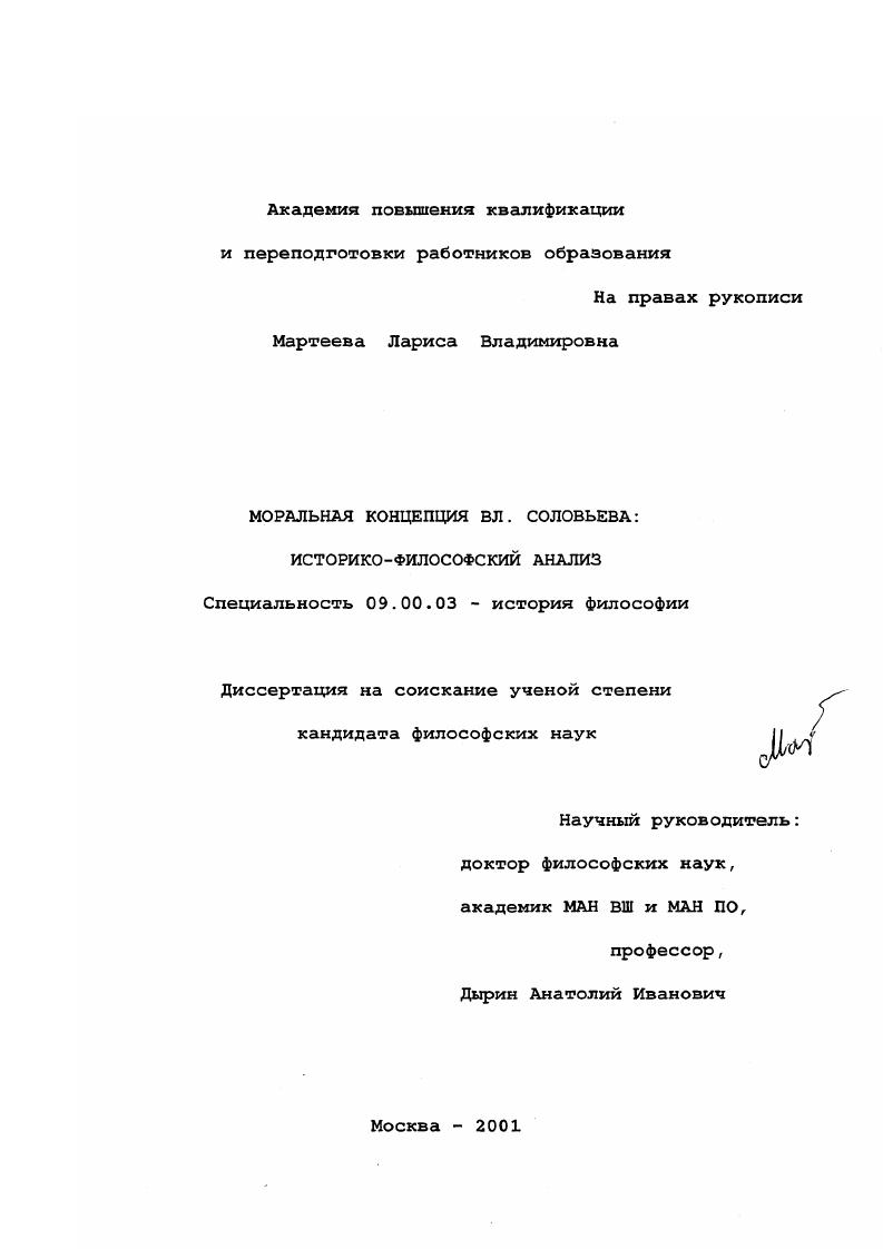 Моральная концепция Вл. Соловьева : Историко-философский анализ