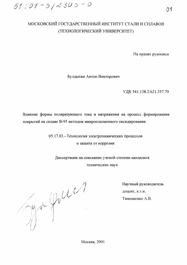 Влияние формы поляризующего тока и напряжения на процесс формирования покрытий на сплаве В-95 методом микроплазменного оксидирования