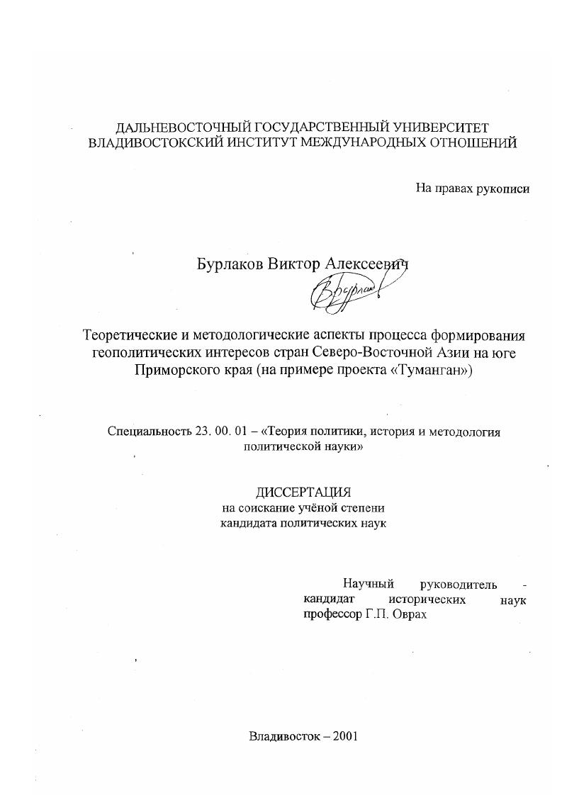 Теоретические и методологические аспекты процесса формирования геополитических интересов стран Северо-Восточной Азии на юге Приморского края : На примере проекта "Туманган"