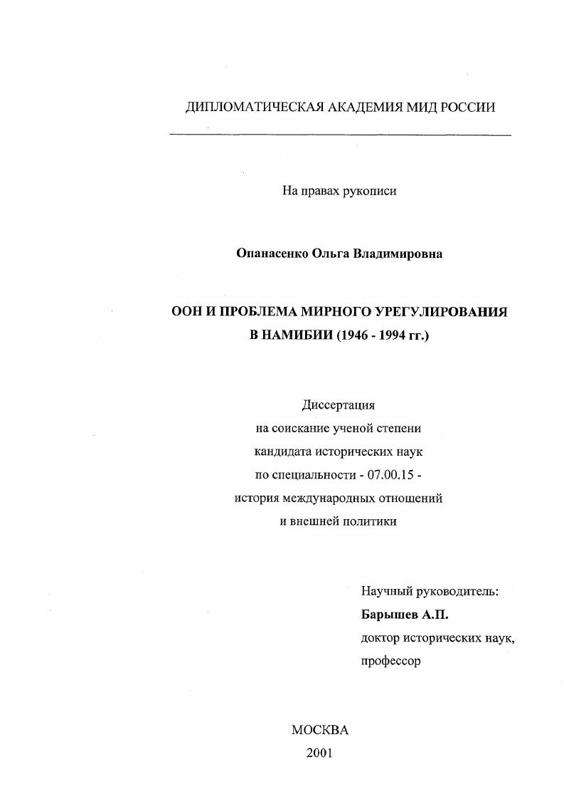скачать диссертацию ООН и проблема мирного урегулирования в Намибии, 1946 - 1994 гг. ООН и проблема мирного урегулирования в Намибии, 1946 - 1994 гг.