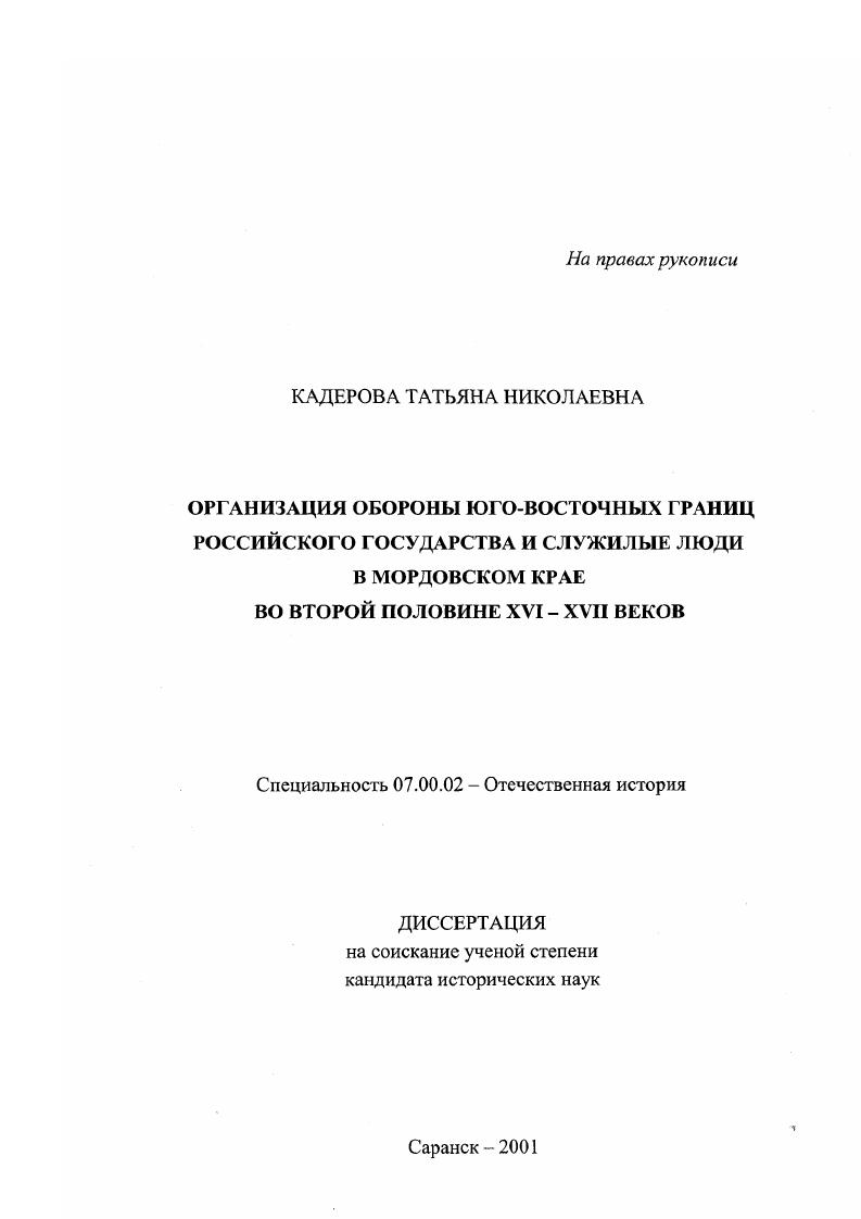 Организация обороны юго-восточных границ Российского государства и служилые люди в Мордовском крае во второй половине XVI - XVII веков