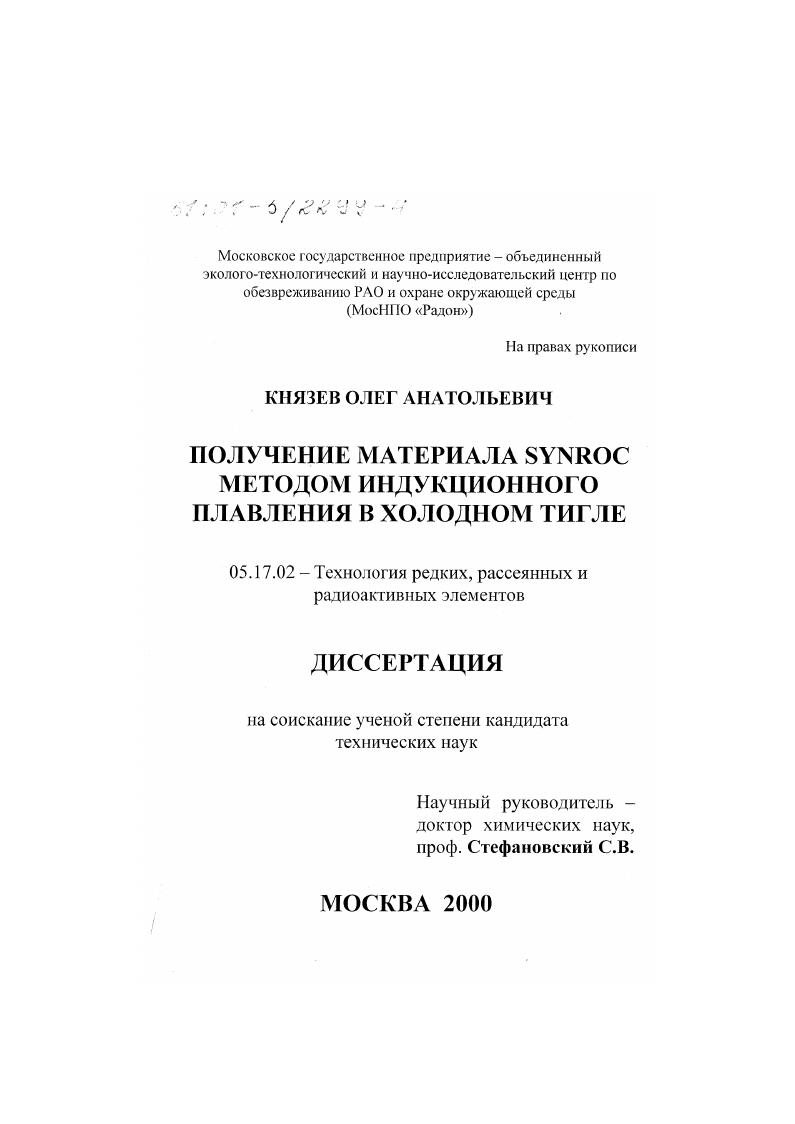 Получение материала SYNROC методом индукционного плавления в холодном тигле
